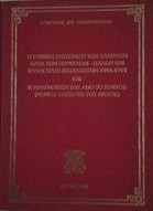 Η εθνική αντίσταση των Ελλήνων κατά των Γερμανών – Ιταλών και Βούλγαρων καταχτητών 1941-1944 και η αναγνώριση της από το κράτος