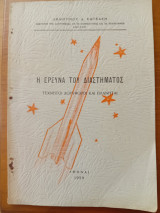 Η έρευνα του διαστήματος