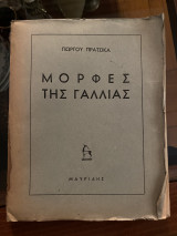 Μορφές της Γαλλίας