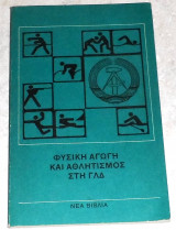 Φυσικη αγωγη και αθλητισμος τη ΓΛΔ 1978