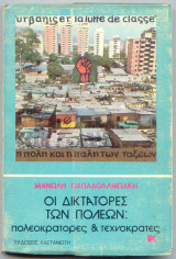 Οι Δικτάκτορες των Πόλεων : Πολεοκράτες & Τεχνοκράτες