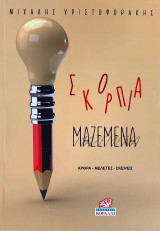 Σκόρπια Μαζεμένα: Άρθρα - Μελέτες - Σκέψεις