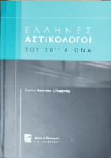 Έλληνες αστικολόγοι του 20ου αιώνα