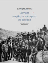 Άντρες του χθες και του σήμερα στο Συκούριο