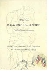 Ιμερος ή Η Εκδίκηση της Σελήνης