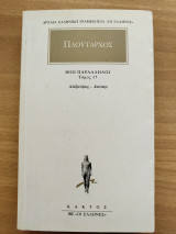 Βίοι Παράλληλοι. Τόμος 17. Αλεξανδρος-Καισαρ