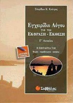 Εγχειρίδιο λόγου για την έκφραση-έκθεση Γ΄ λυκείου: Η εξεταστέα ύλη
