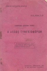 Ο λοχος τυφεκιοφορων