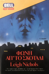 Φωνή απ' το σκοτάδι