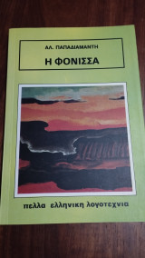 Η φόνισσα