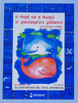 Η Φιφή και η Φωφώ οι φαντασμένες φάλαινες