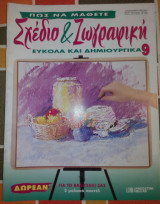 Πώς να μάθετε σχέδιο και ζωγραφική εύκολα και δημιουργικά τεύχος 9