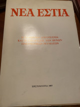 Νέα Εστία Χριστούγεννα 1987 Η ελληνική λογοτεχνία και οι επιδρασεις των ξένων πνευματικών ρευμάτων
