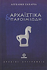 Αρχαϊστικά και παροιμιώδη: Η σημασία και η προέλευση λόγιων και παροιμιωδών φράσεων