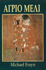 Θεατρικό πρόγγραμμα Άγριο Μέλι – Μ. Frayn – Θέατρο Αθηναίον 1991