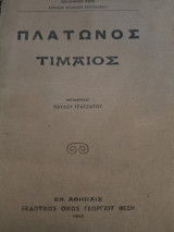Πλάτωνος Τίμαιος