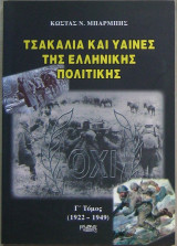 Τσακάλια και ύαινες της ελληνικής πολιτικής (Γ΄ τόμος, 1922-1949)