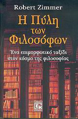 Η πύλη των φιλοσόφων