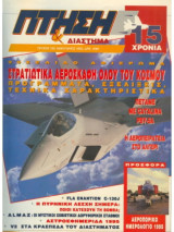 Πτήση και Διάστημα τεύχη 120-130