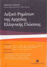 Λεξικό Ρημάτων της Αρχαίας Ελληνικής Γλώσσας