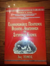Ελληνορωμαϊκός Πολιτισμός - Βυζάντιο, Αναγέννηση και Σύγχρονος Κόσμος