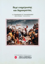 Περί ενημέρωσης και δημοκρατίας