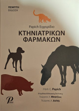 Εγχειρίδιο Κτηνιατρικών Φαρμάκων