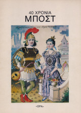 40 χρόνια Μποστ