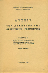 Λύσεις των ασκήσεων της Θεωρητικής Γεωμετρίας: Τεύχος Δ'