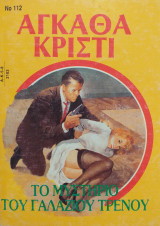 Το μυστήριο του γαλάζιου τρένου