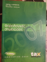 Φορολογικές σημειώσεις 2007