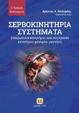Σερβοκινητήρια Συστήματα: Επαγωγικοί Κινητήρες και Σύγχρονοι Κινητήρες Μόνιμου Μαγνήτη