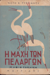 Η Μάχη των Πελαργών