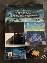 Υλικό, Λογισμικό και Επικοινωνίες Υπολογιστών