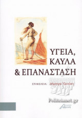 ΥΓΕΙΑ, ΚΑΥΛΑ ΚΑΙ ΕΠΑΝΑΣΤΑΣΗ