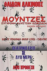 Μούντζες: Σύγχρονη καυστική κωμωδία