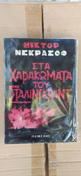 Στα χαρακώματα του Στάλινγκραντ