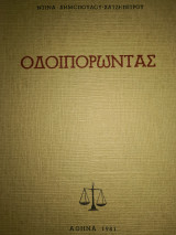 Οδοιπορωντας