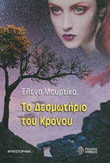 Το δεσμωτήριο του κρόνου: Μυθιστόρημα