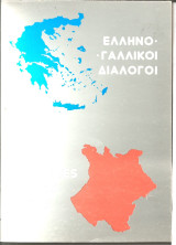 Ελληνογαλλικοι διαλογοι
