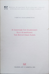 Η ΑΠΟΓΡΑΦΗ ΤΟΥ ΠΛΗΘΥΣΜΟΥ ΚΑΙ Ο ΚΑΘΟΡΙΣΜΟΣ ΤΩΝ ΒΟΥΛΕΥΤΙΚΩΝ ΕΔΡΩΝ