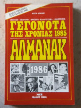 Αλμανακ 1986