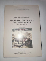 Βασίλη Παναγιωτόπουλου, Πληθυσμός και οικισμοί της Πελοποννήσου (13ος-18ος αιώνας)