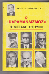 Ο "Καραμανλισμός" . Η μεγάλη ευθύνη