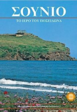 Σούνιο