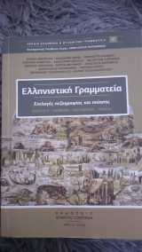 Ελληνιστική Γραμματεία