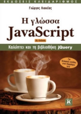 Η γλώσσα Javascript - 2η έκδοση