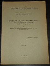 Συμβολή εις την βιβλιογραφίαν των κρητικών επαναστάσεων | Κρήτη, Ιστορία, Κρητική επανάσταση, 1895-1898 | Crete, Kreta