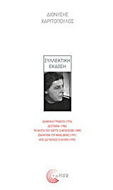 Δανεικιά γραβάτα (1976). Δέσποινα (1984). Τη νύχτα που έφυγε ο Μπούκοβι (1989). Εναντίον του Marlboro (1991). Από δω πέρασε ο Κιλρόι (1992)