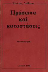 Πρόσωπα και καταστάσεις